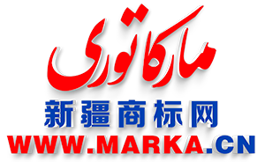 شىنجاڭ ماركا تورى新疆商标网 www.marka.cn-新疆库亚西商标事务所有限公司